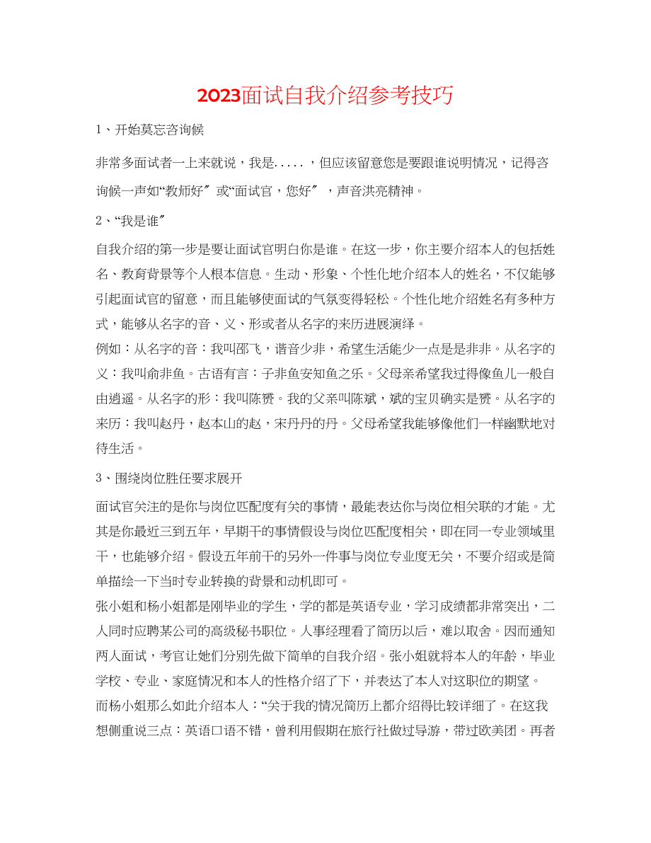 2023年面试自我介绍技巧2.docx_第1页