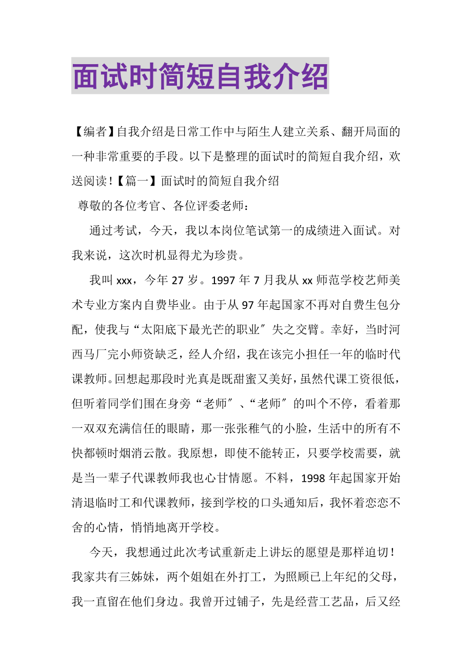 2023年面试时简短自我介绍.doc_第1页