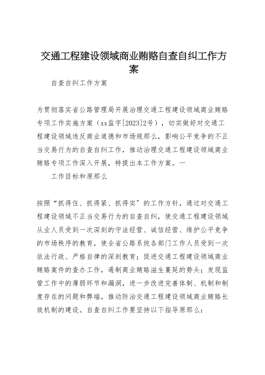 2023年交通工程建设领域商业贿赂自查自纠工作方案.doc_第1页