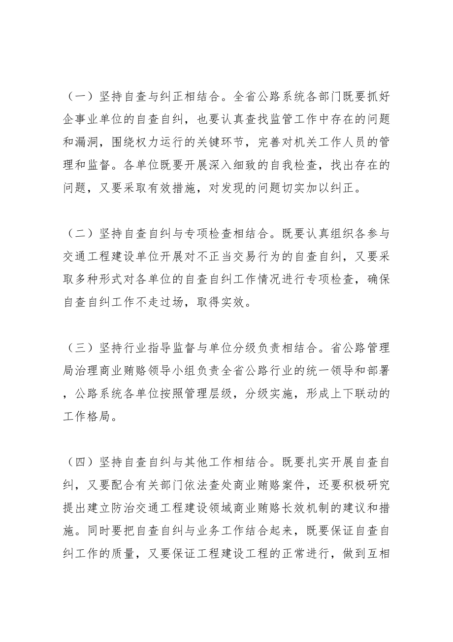 2023年交通工程建设领域商业贿赂自查自纠工作方案.doc_第2页