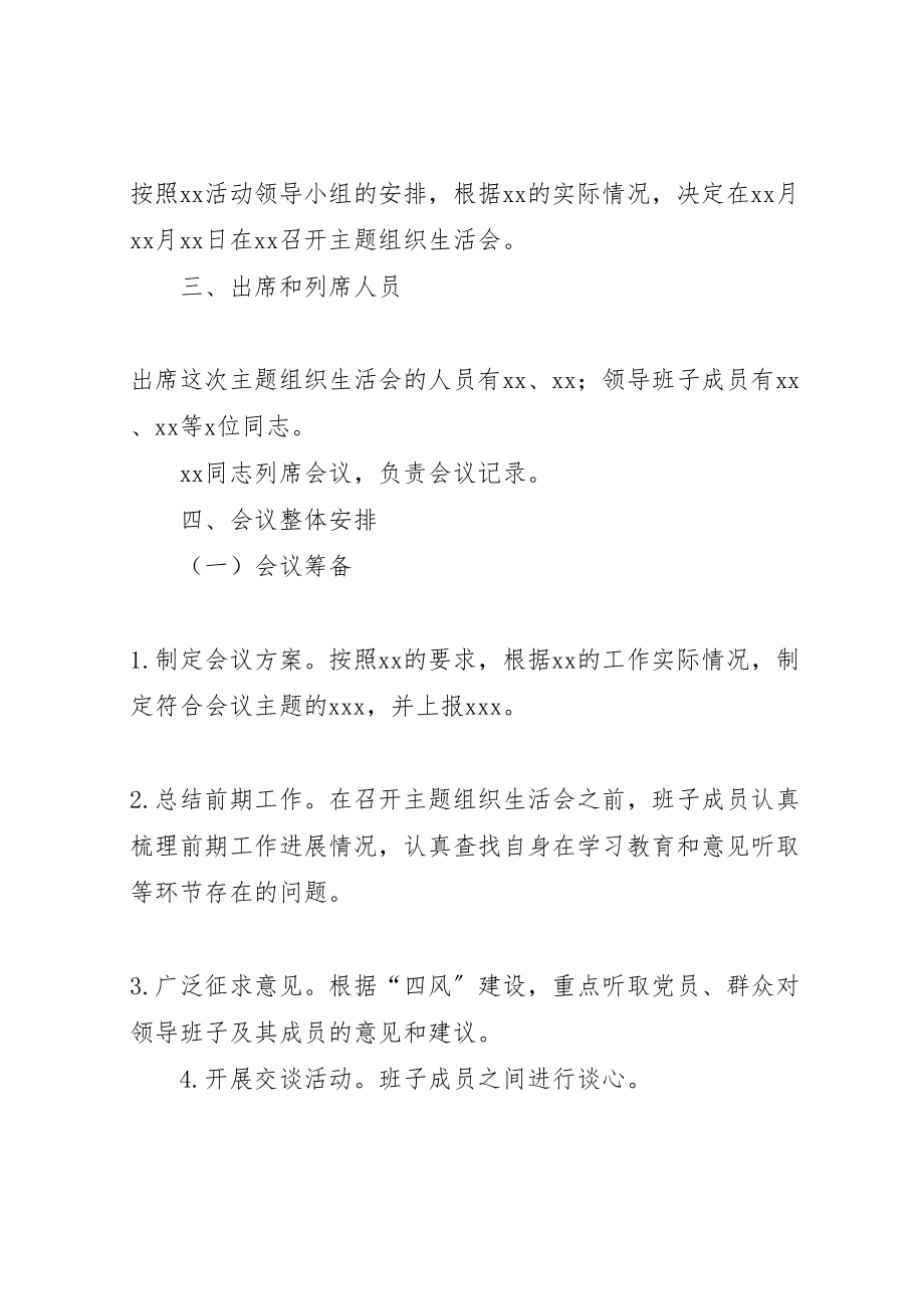 2023年党支部群众路线主题组织生活会工作方案.doc_第2页