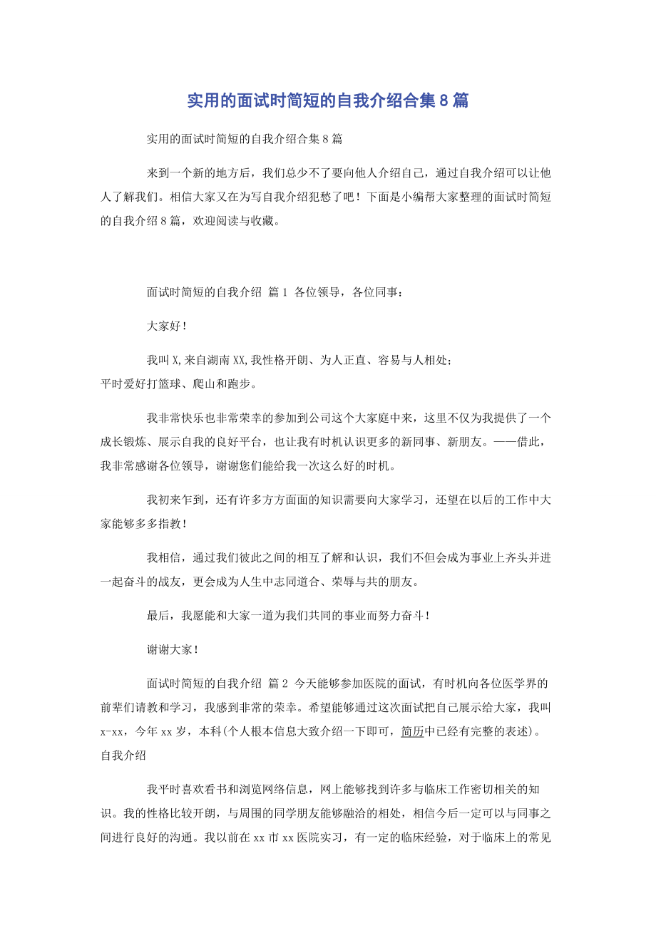 2023年实用的面试时简短的自我介绍合集8篇.docx_第1页