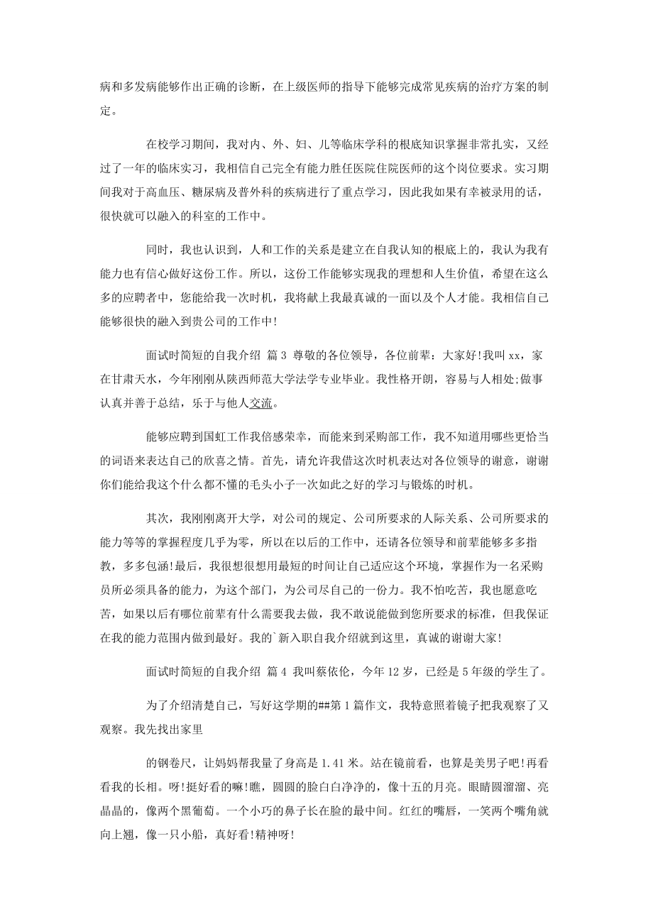 2023年实用的面试时简短的自我介绍合集8篇.docx_第2页