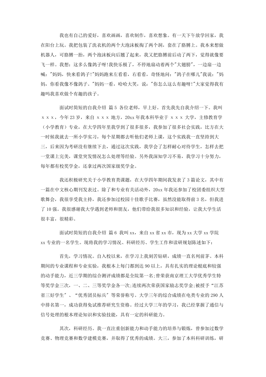 2023年实用的面试时简短的自我介绍合集8篇.docx_第3页