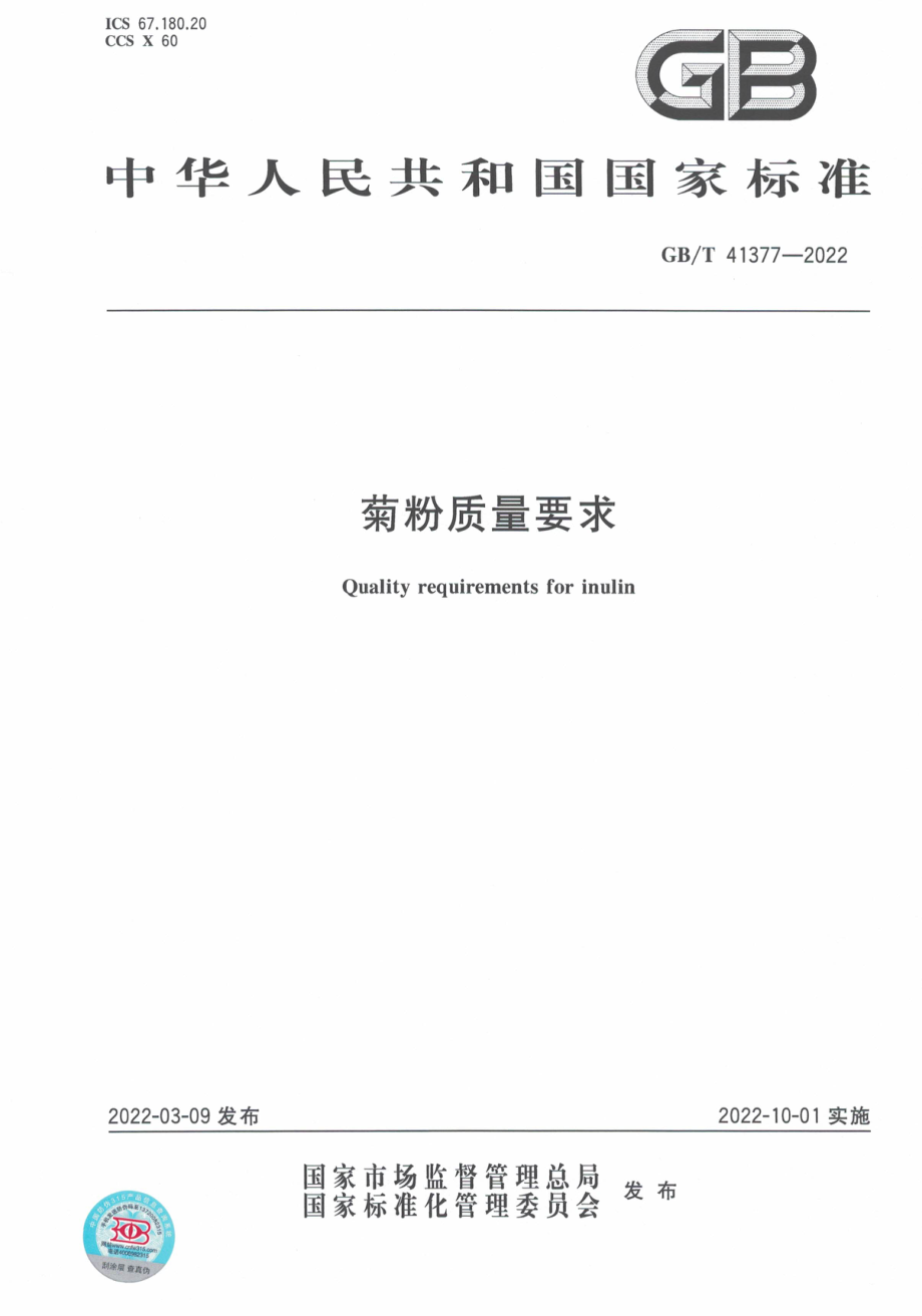 GB∕T 41377-2022 菊粉质量要求.pdf_第1页