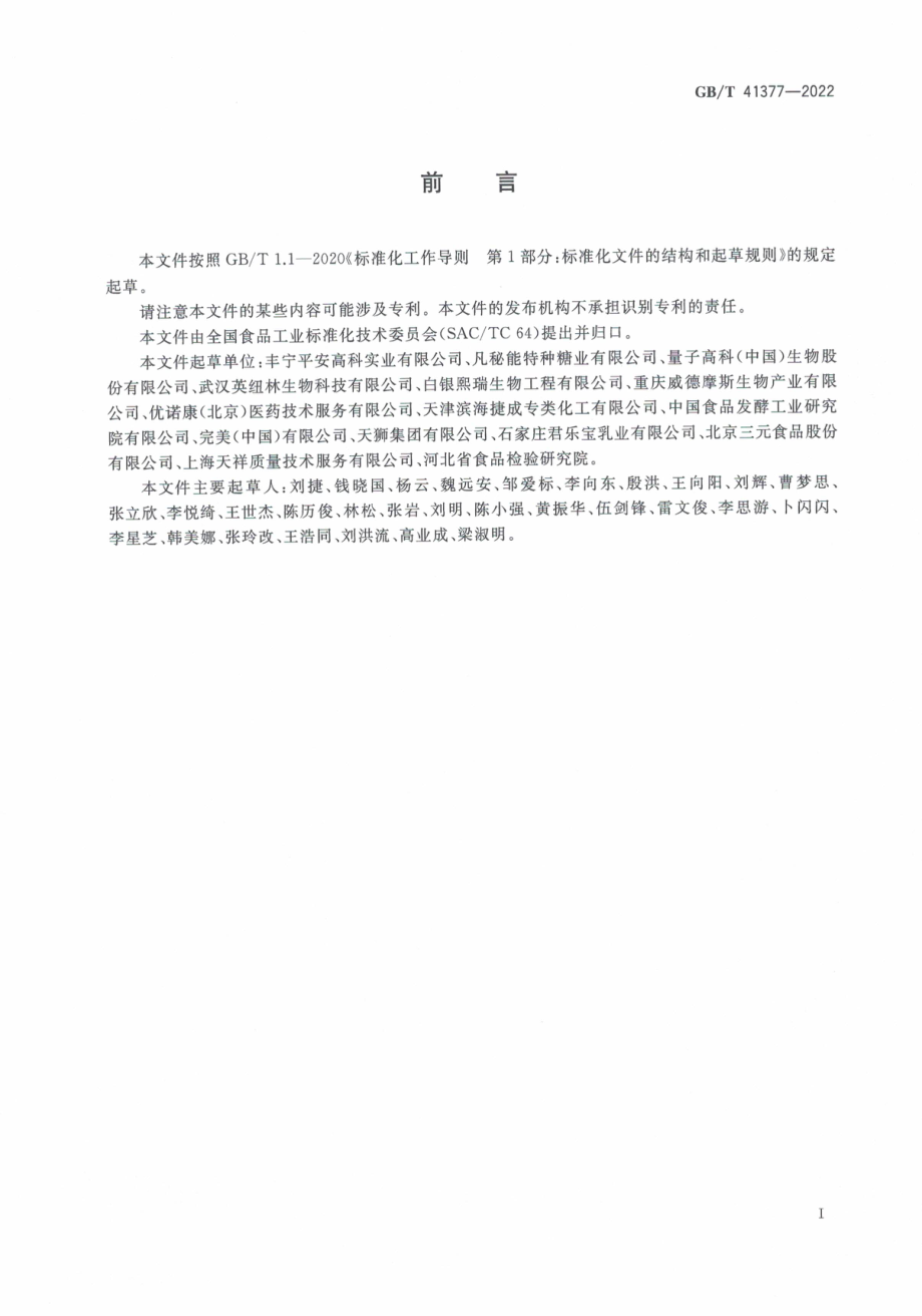 GB∕T 41377-2022 菊粉质量要求.pdf_第3页