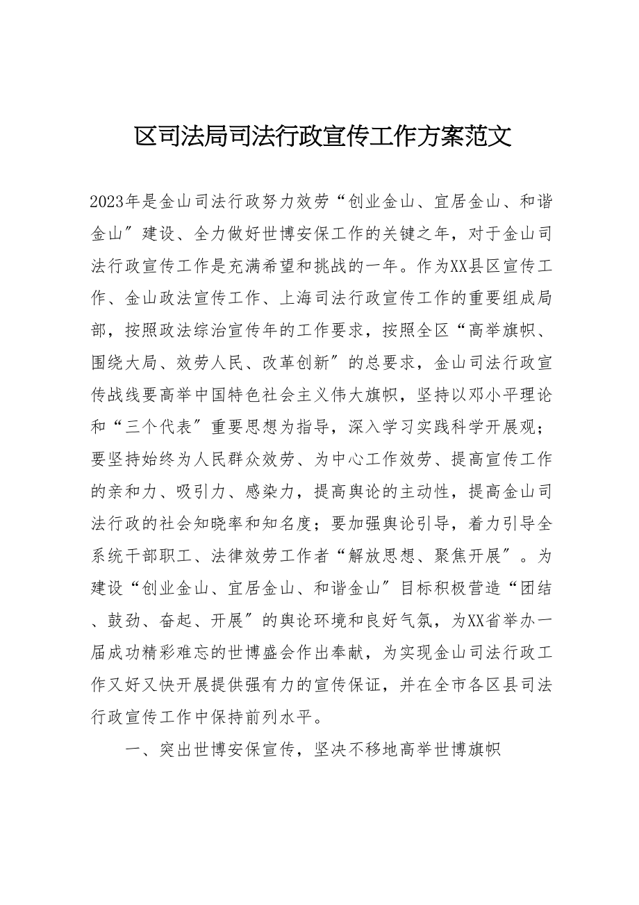 2023年区司法局司法行政宣传工作方案范文 .doc_第1页