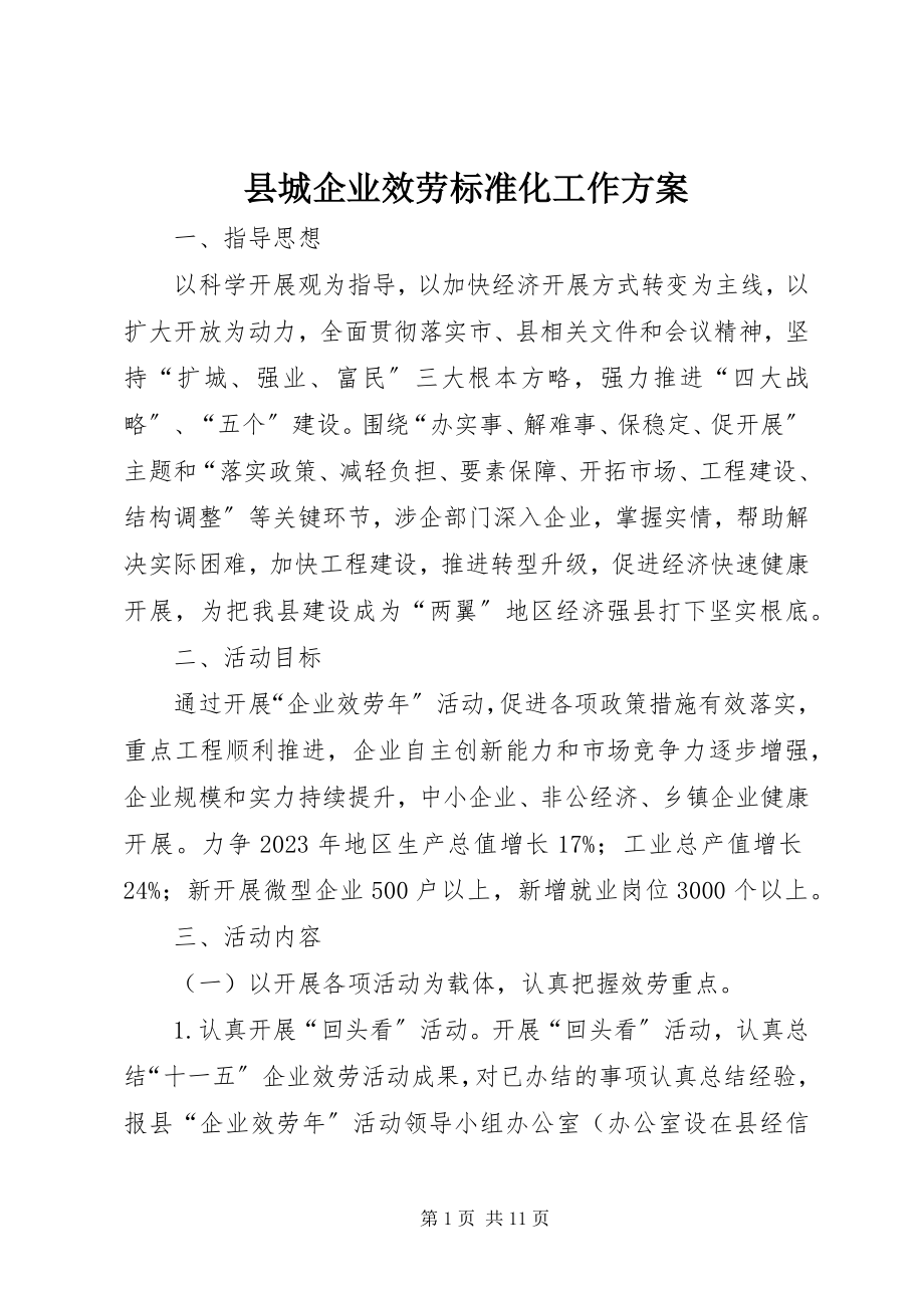 2023年县城企业服务规范化工作方案.docx_第1页