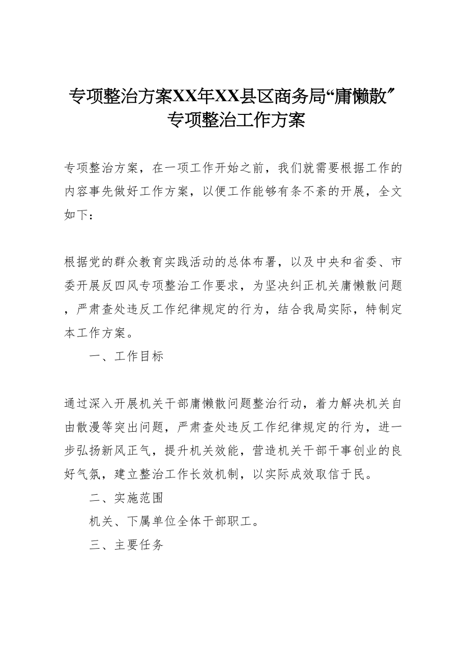 2023年专项整治方案年县区商务局庸懒散专项整治工作方案.doc_第1页