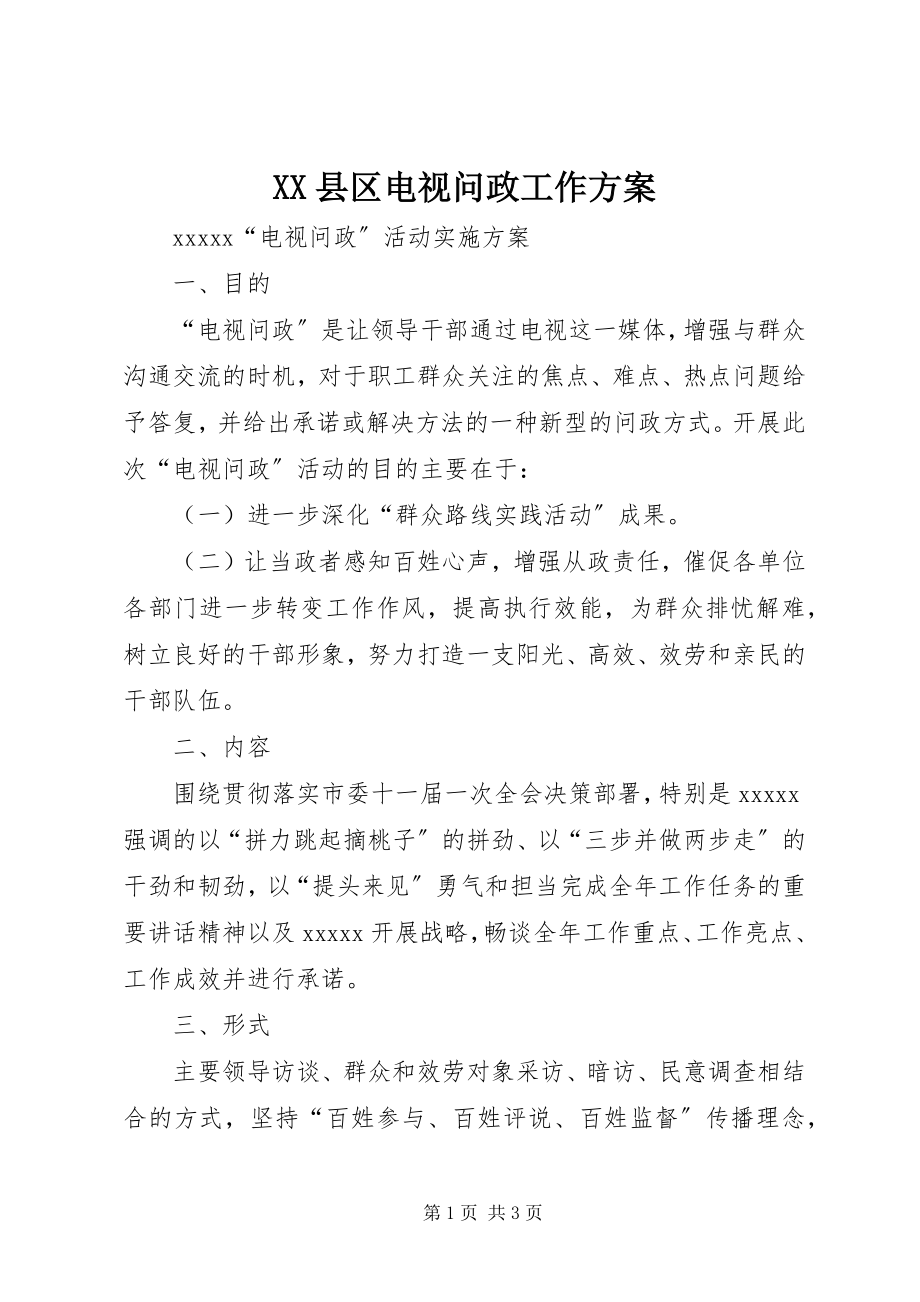 2023年XX县区电视问政工作方案新编.docx_第1页