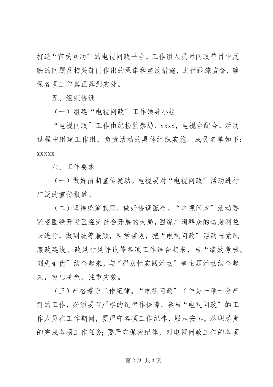 2023年XX县区电视问政工作方案新编.docx_第2页