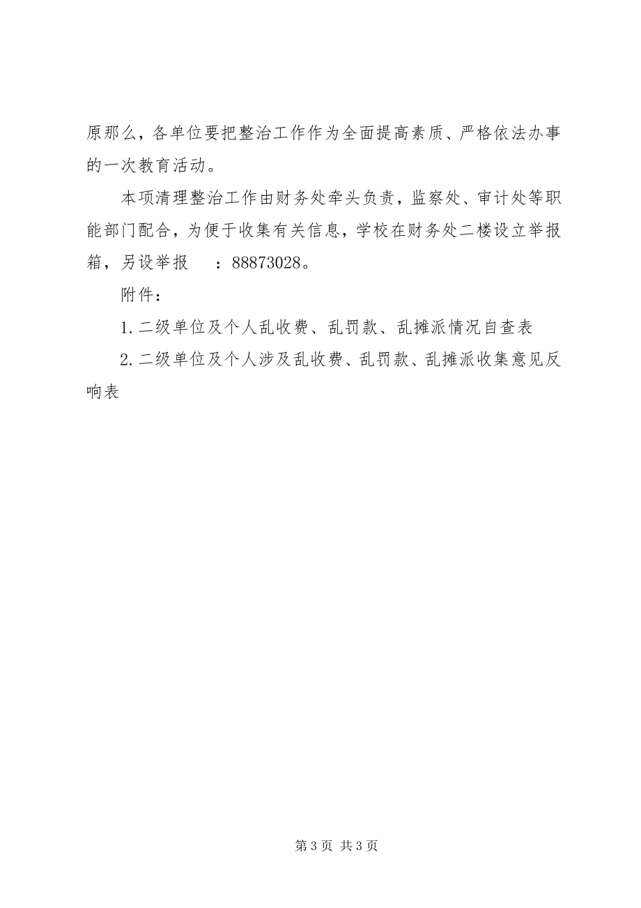 2023年南湖师大附中清理整治“乱收费乱罚款乱摊派”工作方案.docx_第3页