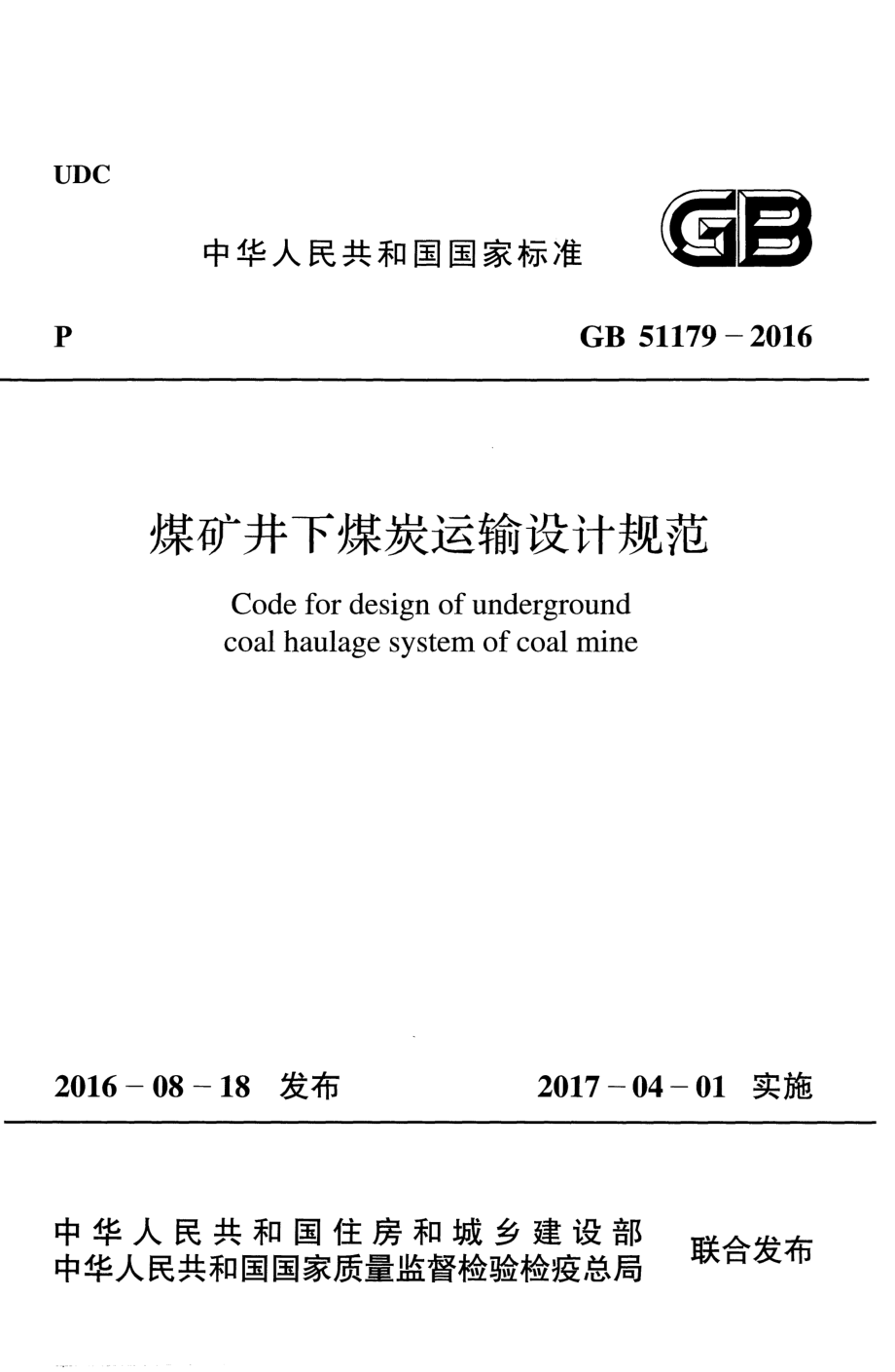 GB 51179-2016 煤矿井下煤炭运输设计规范.pdf_第1页