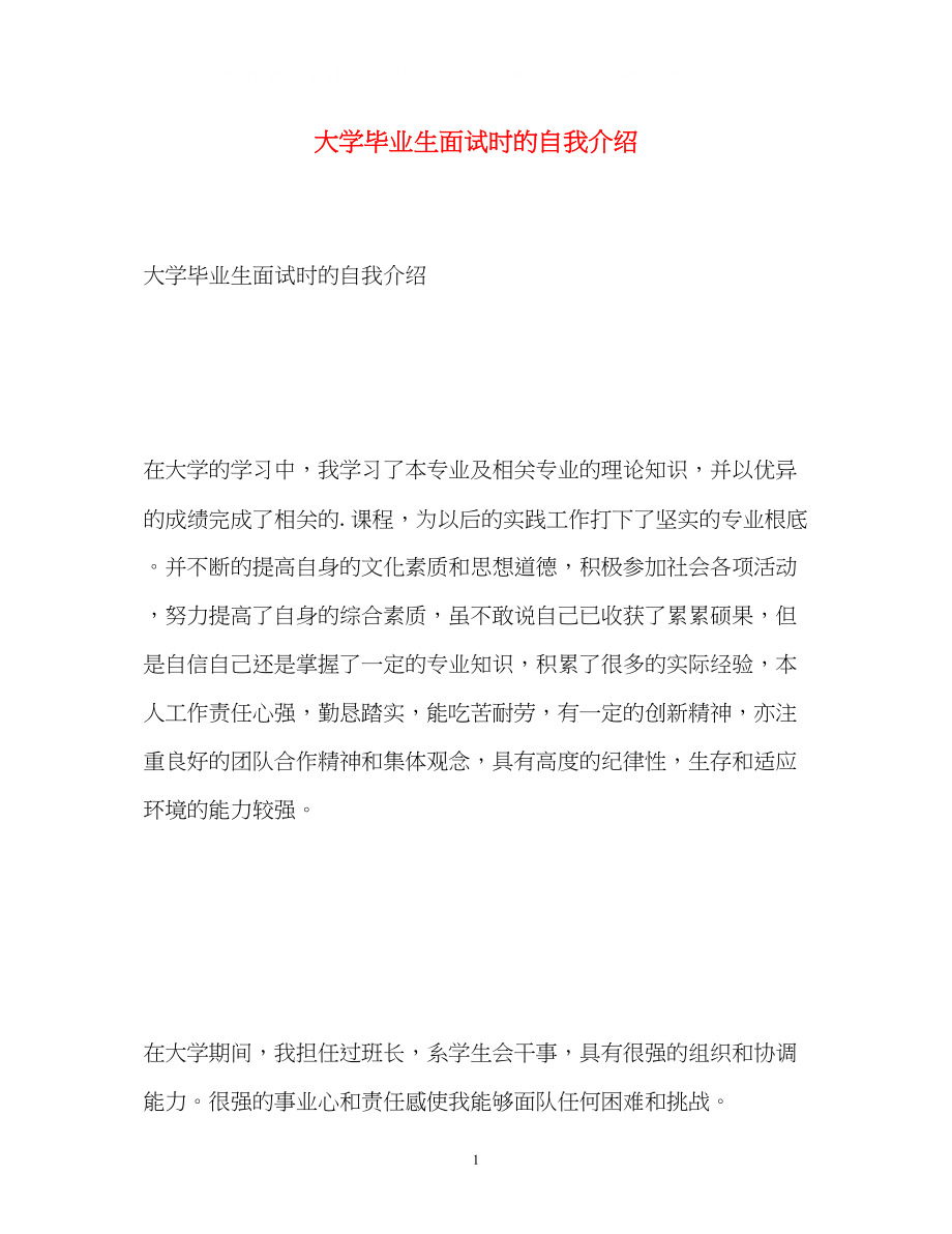 2023年大学毕业生面试时的自我介绍.docx_第1页