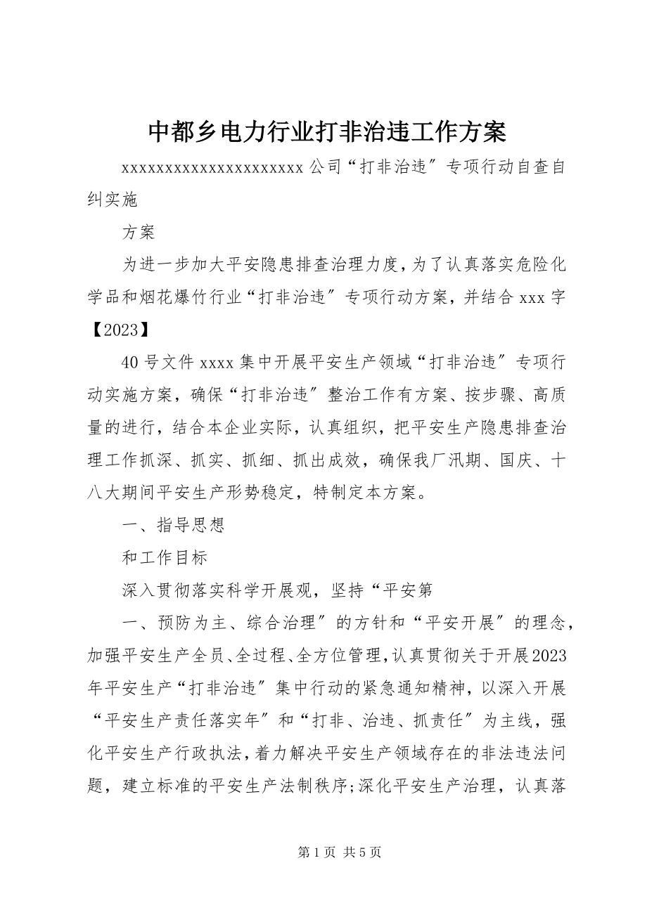 2023年中都乡电力行业打非治违工作方案.docx_第1页