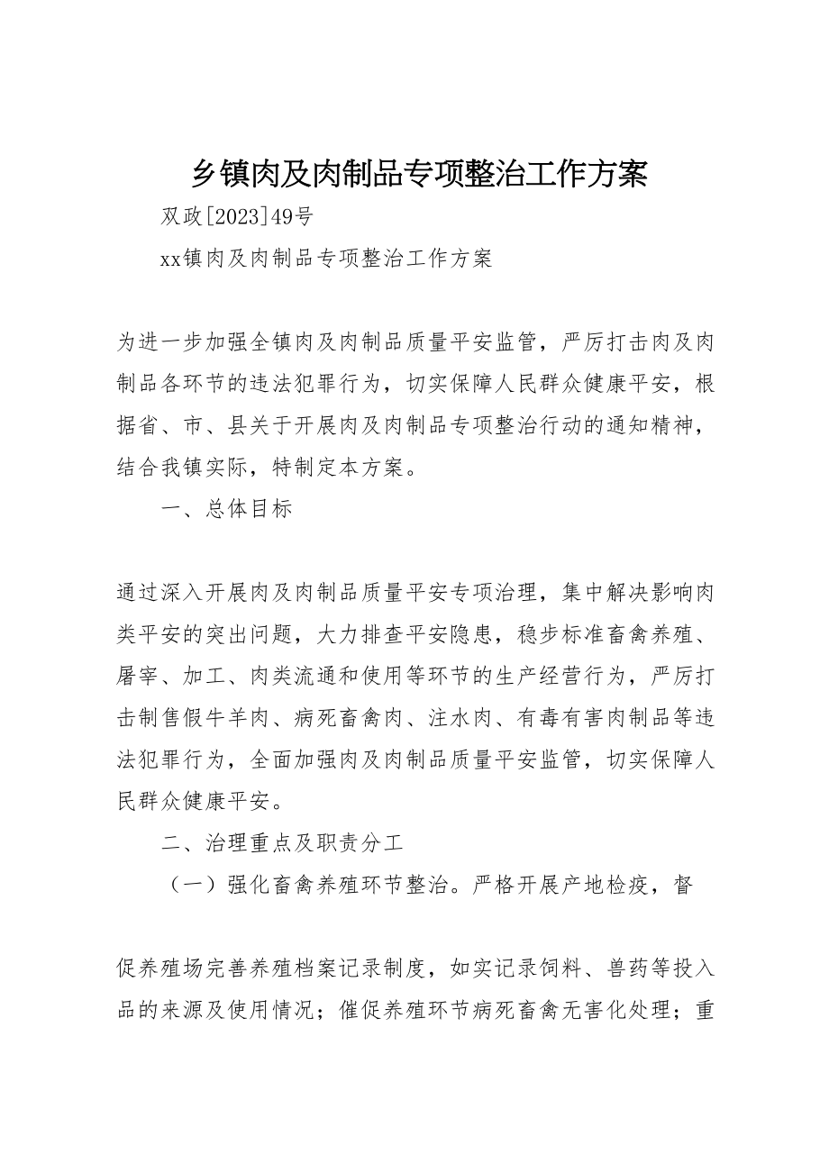 2023年乡镇肉及肉制品专项整治工作方案 3.doc_第1页