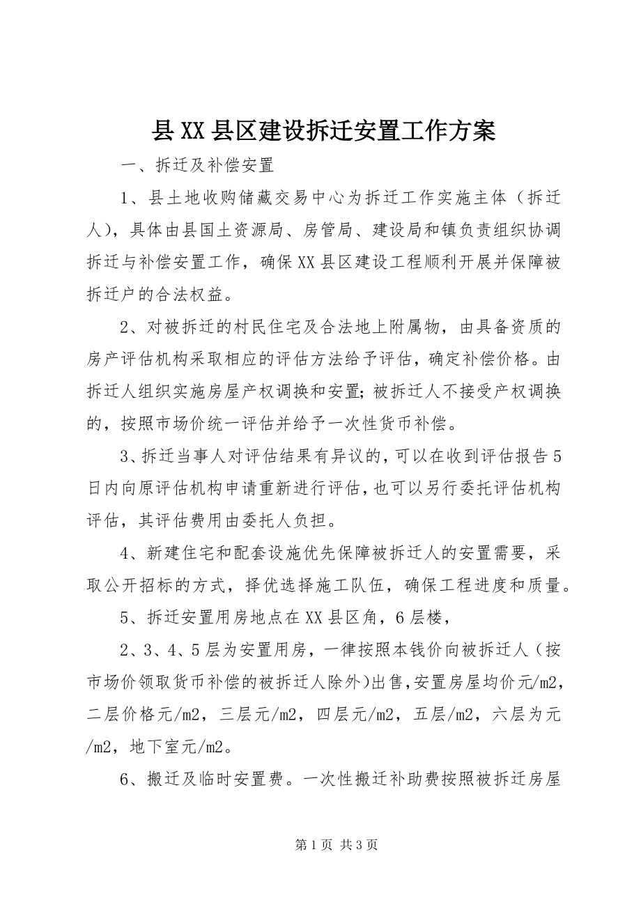 2023年县XX县区建设拆迁安置工作方案.docx_第1页