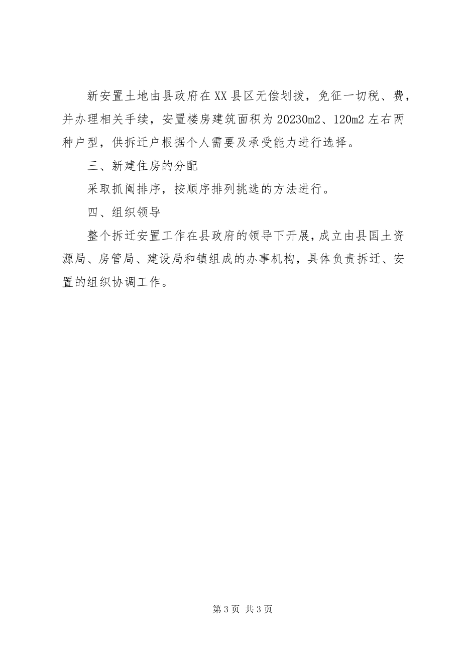 2023年县XX县区建设拆迁安置工作方案.docx_第3页