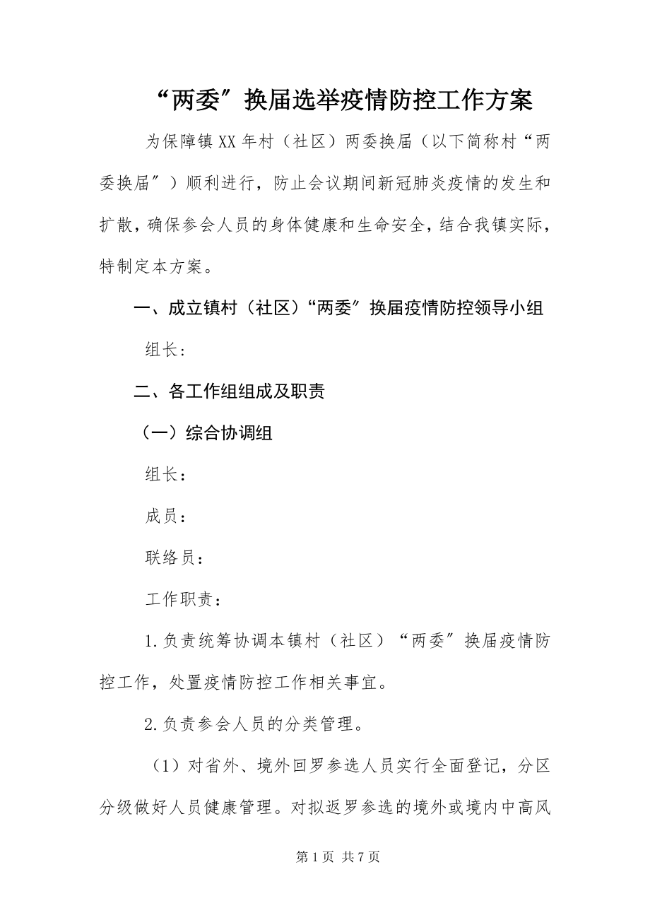 2023年两委换届选举疫情防控工作方案.docx_第1页