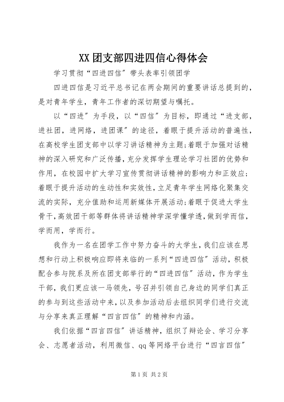 2023年XX团支部四进四信心得体会新编.docx_第1页