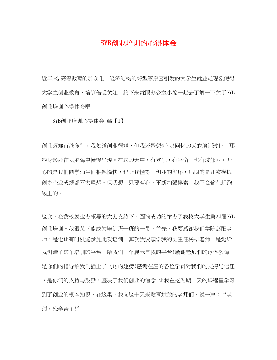 2023年SYB创业培训的心得体会.docx_第1页