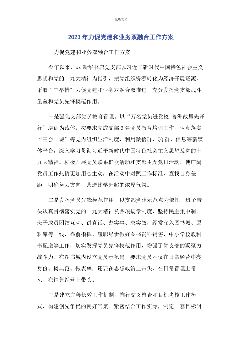 2023年力促党建和业务双融合工作方案.docx_第1页