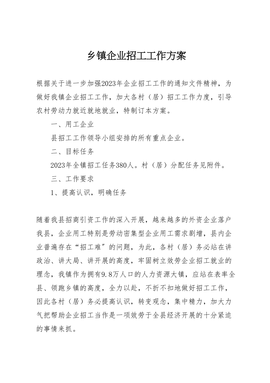 2023年乡镇企业招工工作方案.doc_第1页