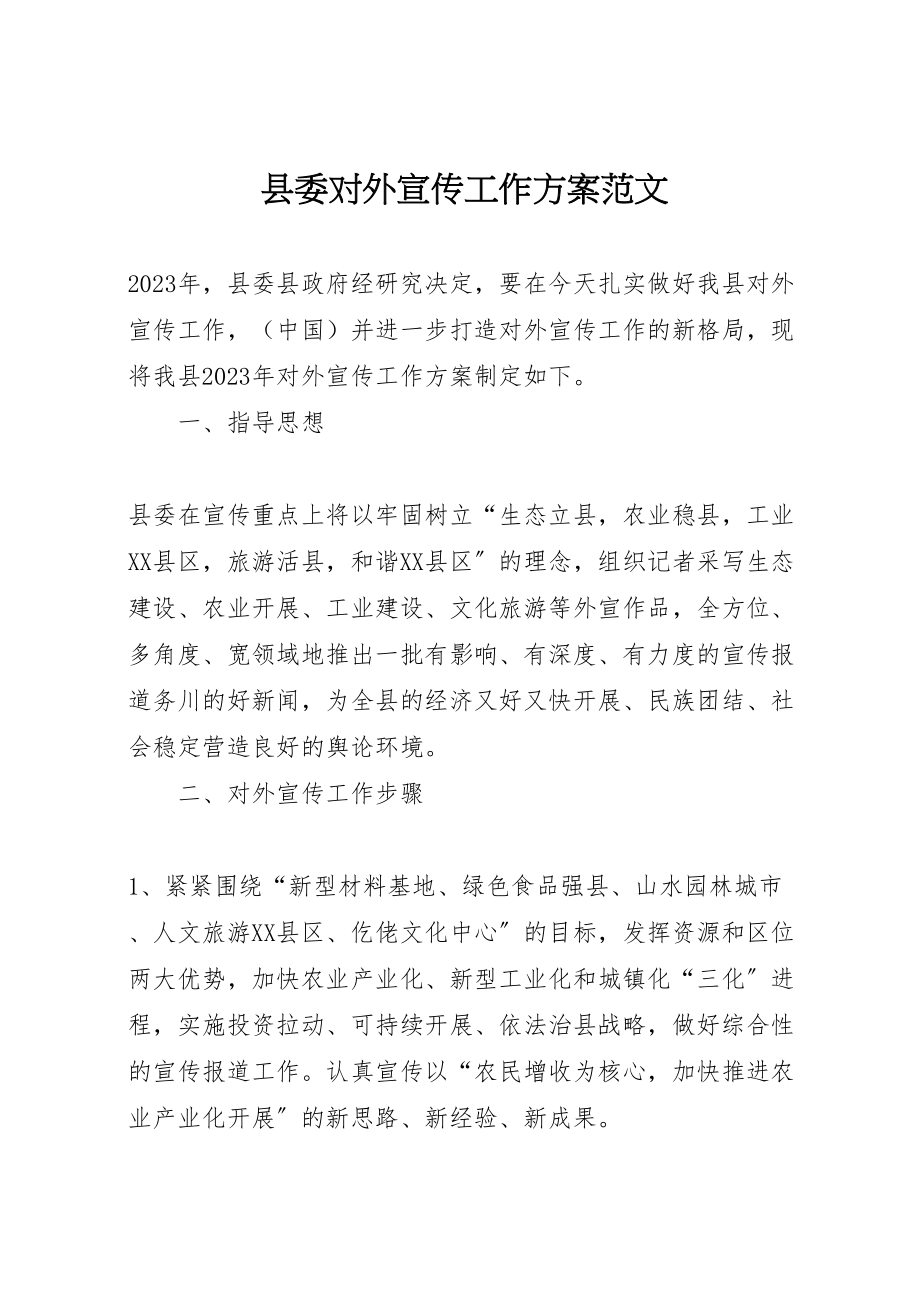 2023年县委对外宣传工作方案范文 .doc_第1页