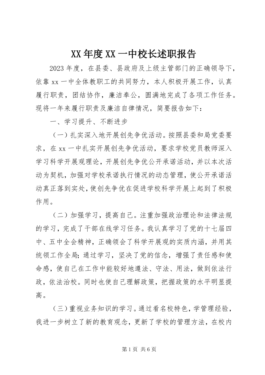 2023年XX一中校长述职报告.docx_第1页