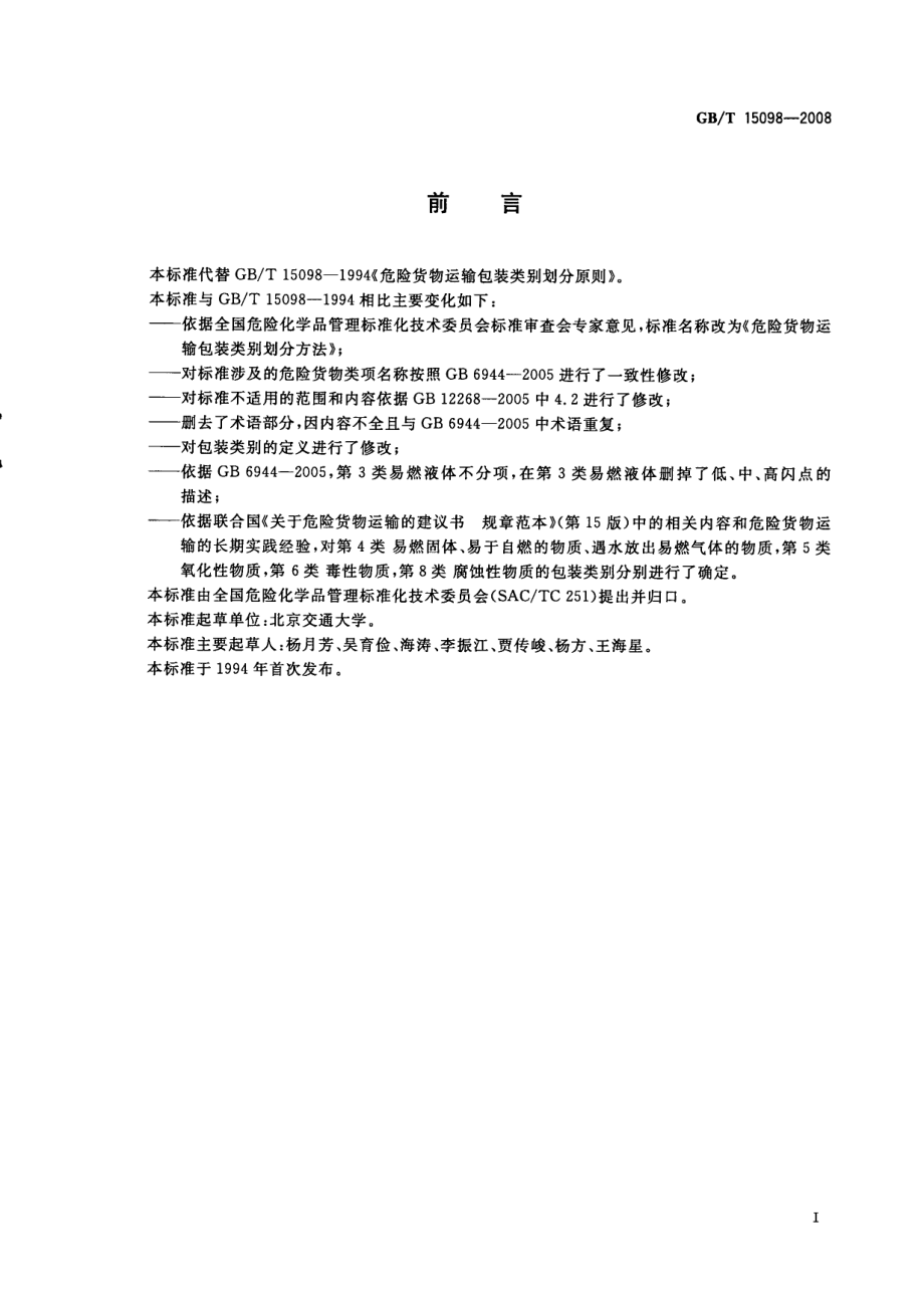 GB∕T 15098-2008 危险货物运输包装类别划分方法.pdf_第2页