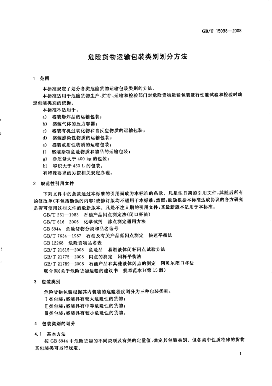 GB∕T 15098-2008 危险货物运输包装类别划分方法.pdf_第3页