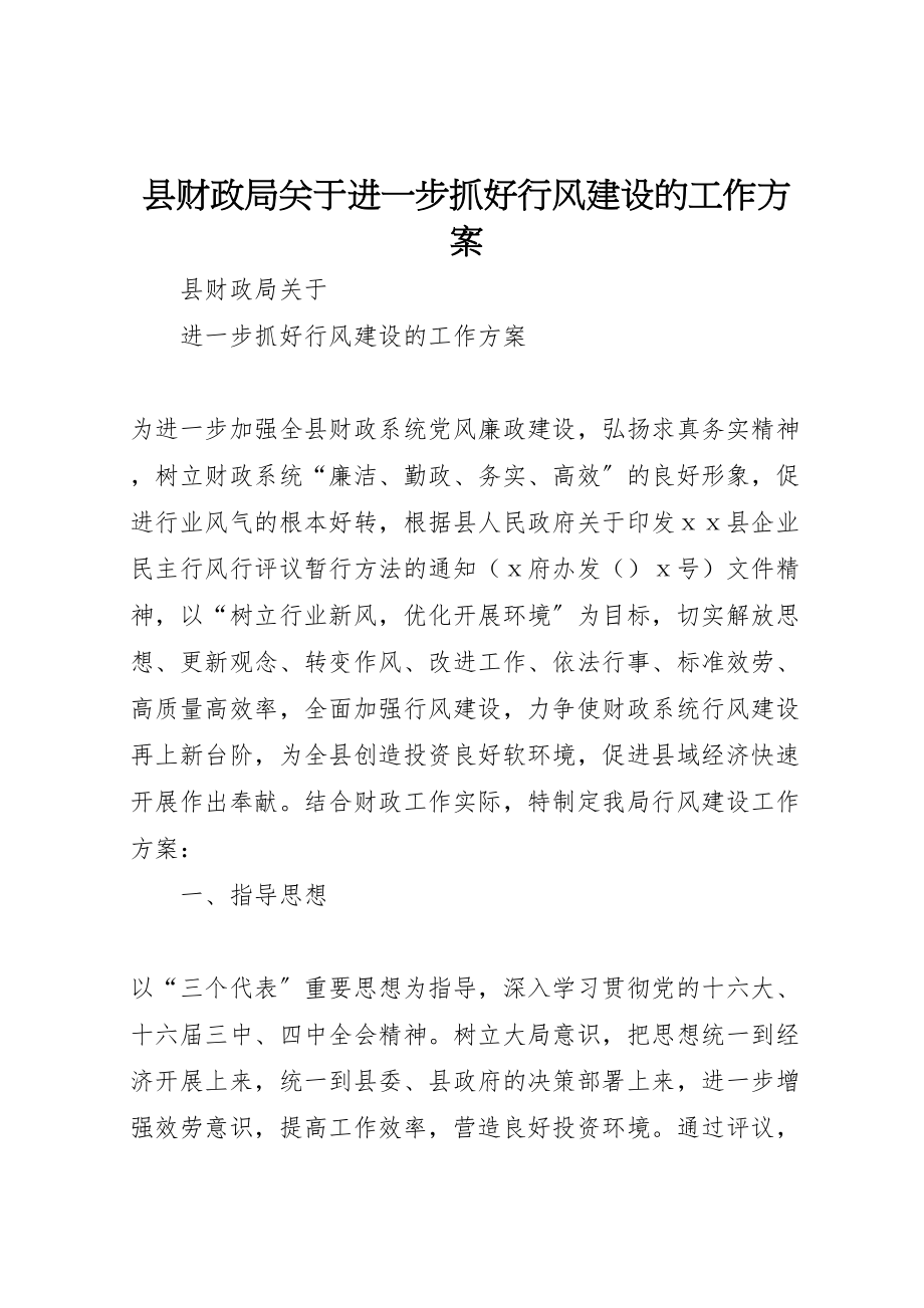 2023年县财政局关于进一步抓好行风建设的工作方案 .doc_第1页