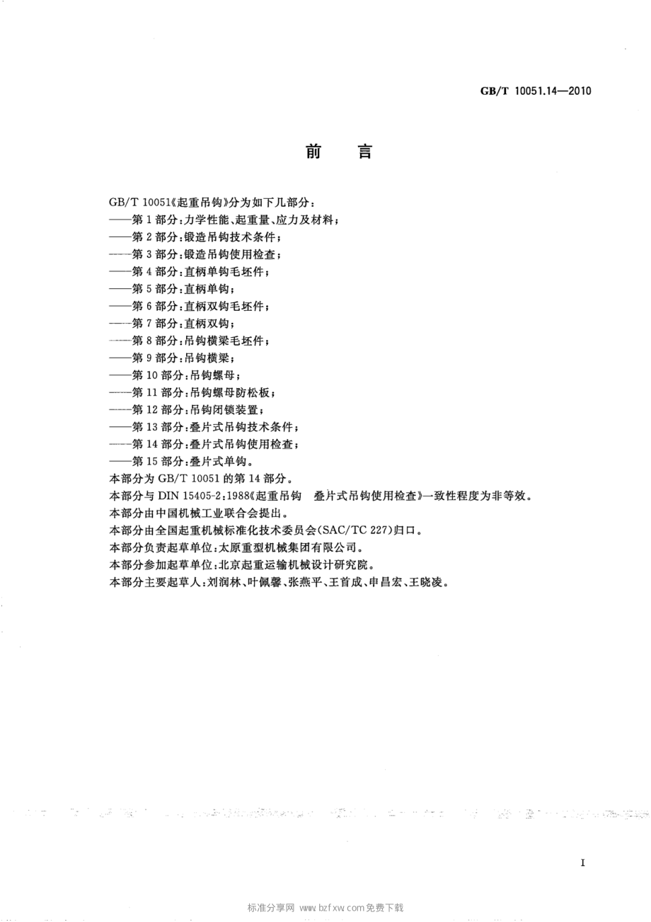 GB∕T 10051.14-2010 起重吊钩 第14部分：叠片式吊钩使用检查.pdf_第2页