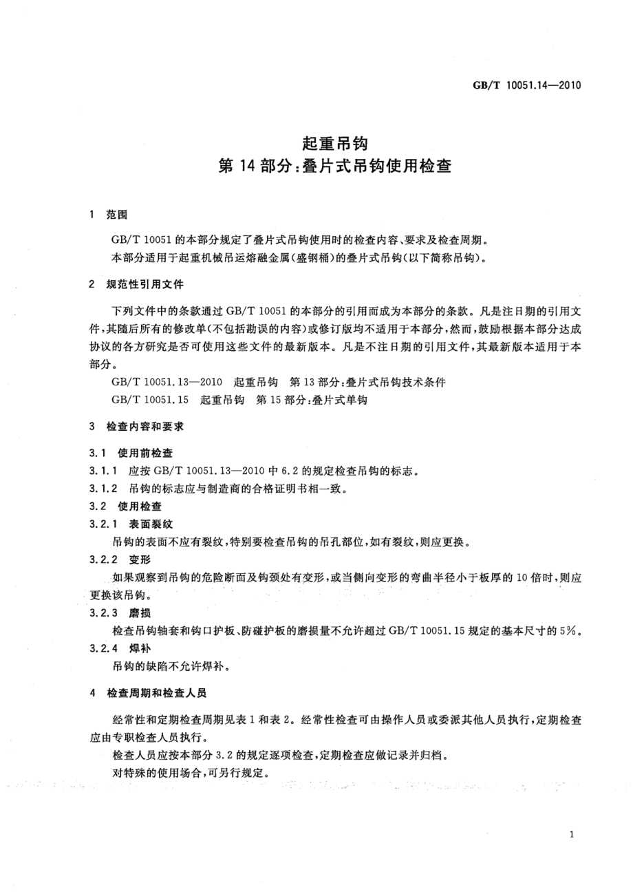 GB∕T 10051.14-2010 起重吊钩 第14部分：叠片式吊钩使用检查.pdf_第3页