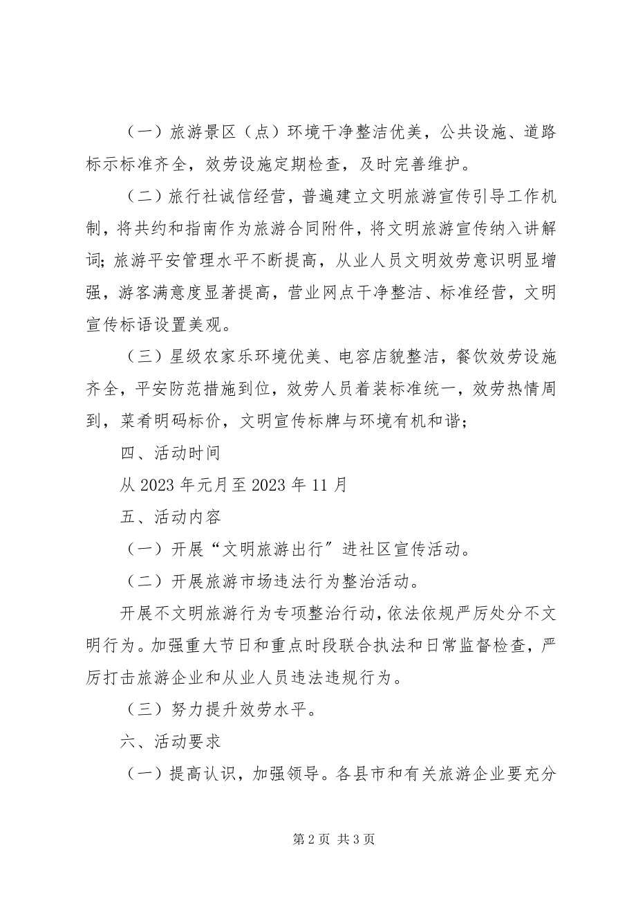 2023年县文明旅游出行活动工作方案.docx_第2页