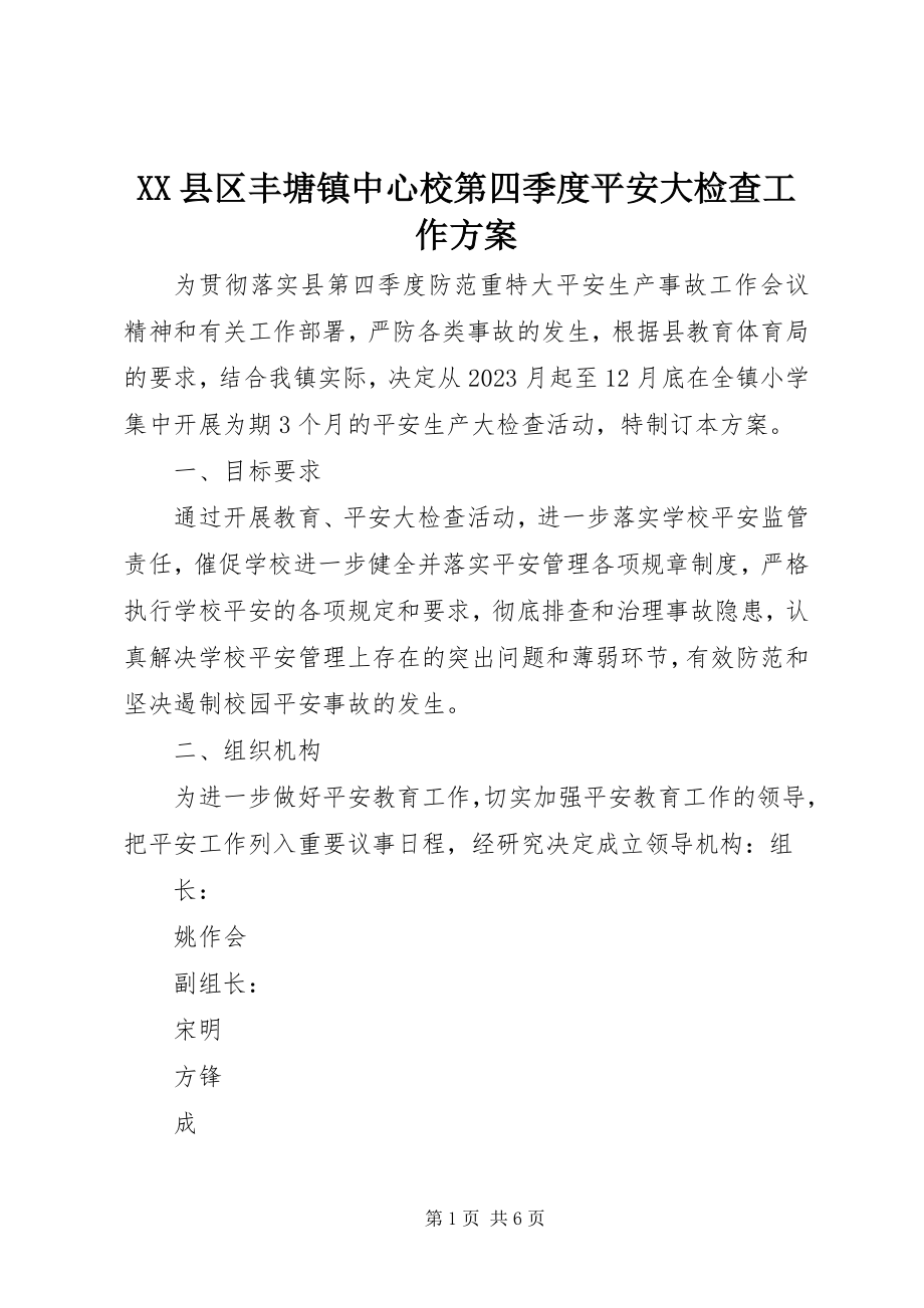 2023年XX县区丰塘镇中心校第四季度安全大检查工作方案新编.docx_第1页