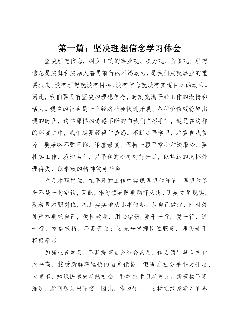 2023年xx坚定理想信念学习体会新编.docx_第1页