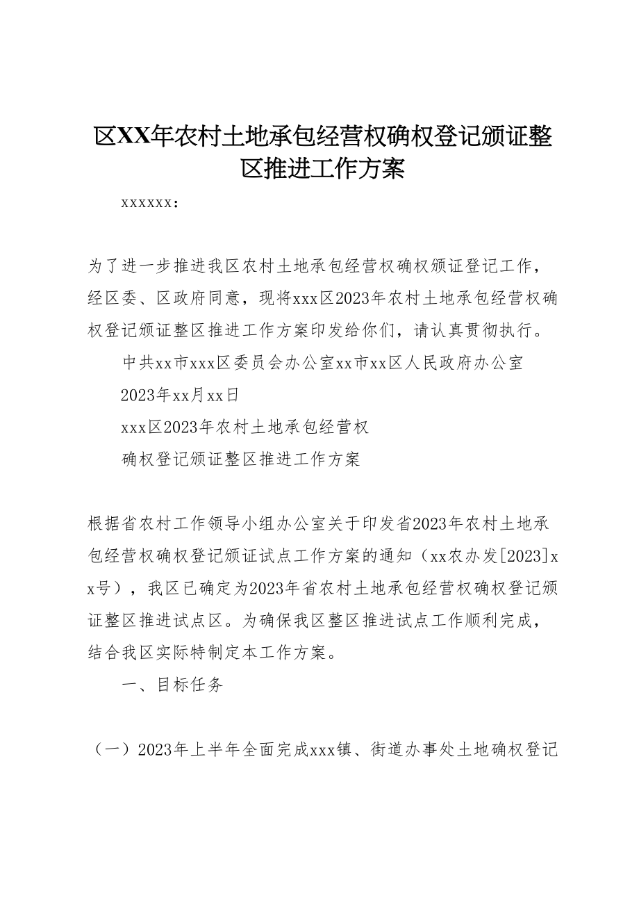 2023年区年农村土地承包经营权确权登记颁证整区推进工作方案.doc_第1页