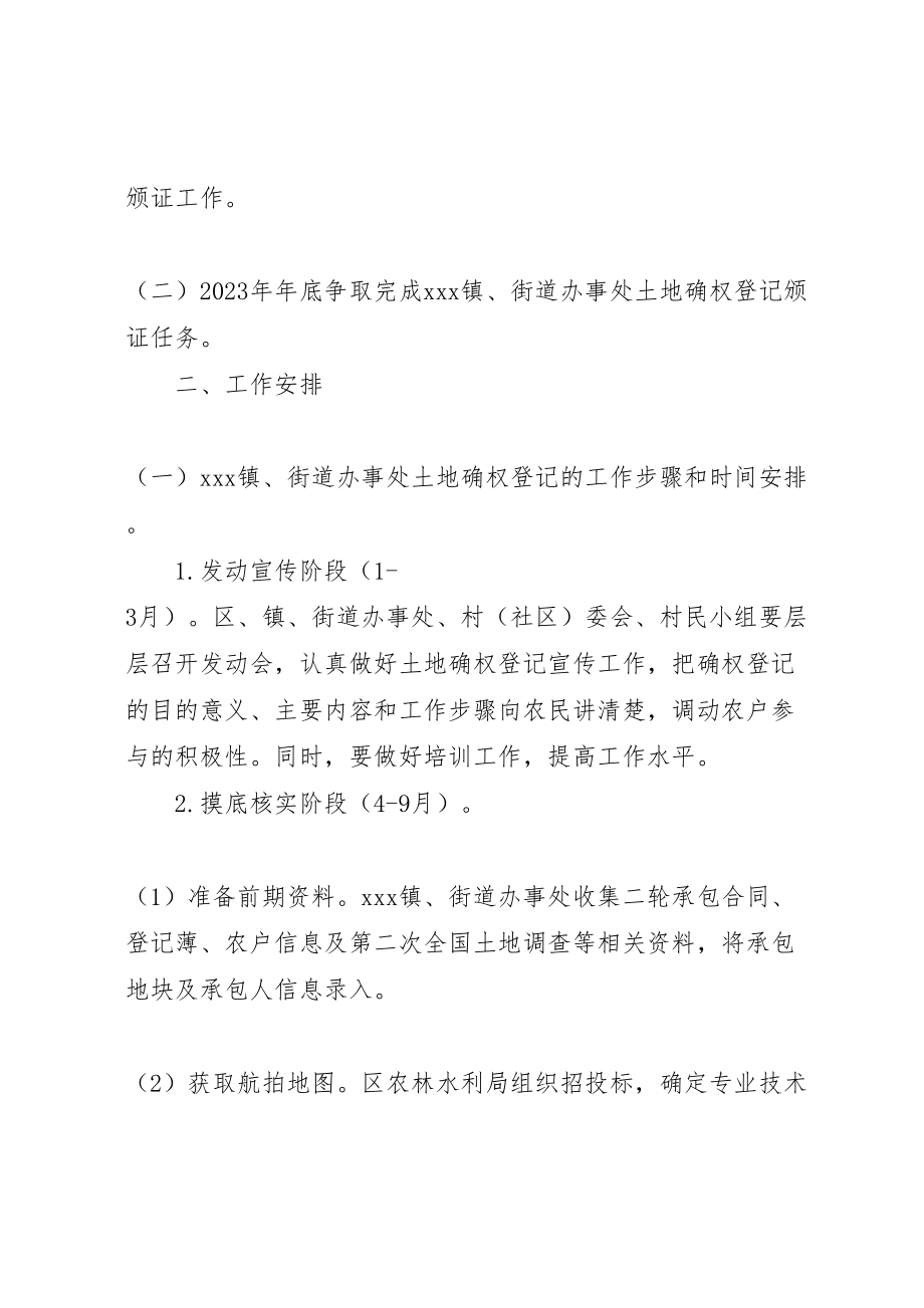 2023年区年农村土地承包经营权确权登记颁证整区推进工作方案.doc_第2页