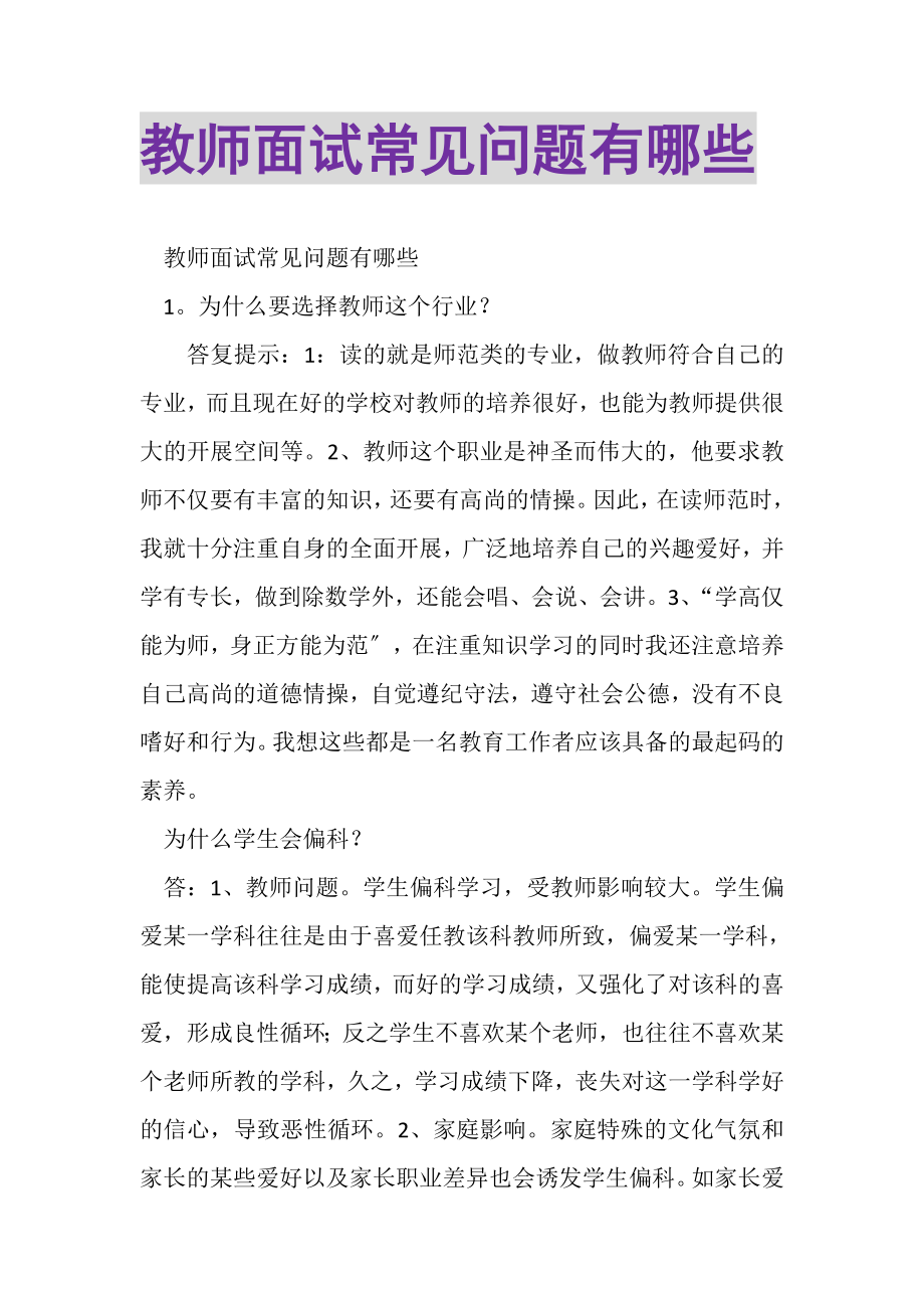 2023年教师面试常见问题有哪些.doc_第1页