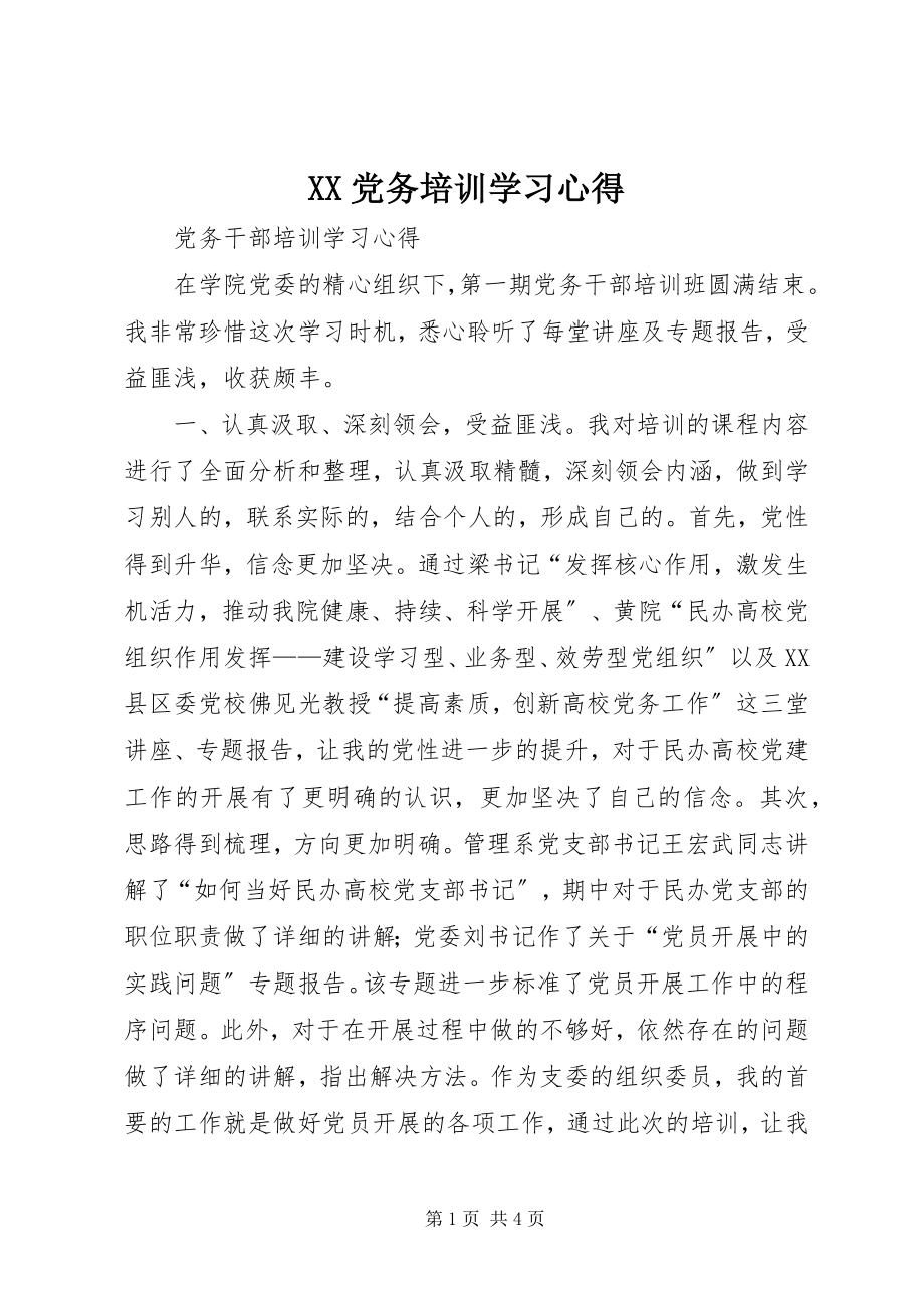 2023年XX党务培训学习心得新编.docx_第1页