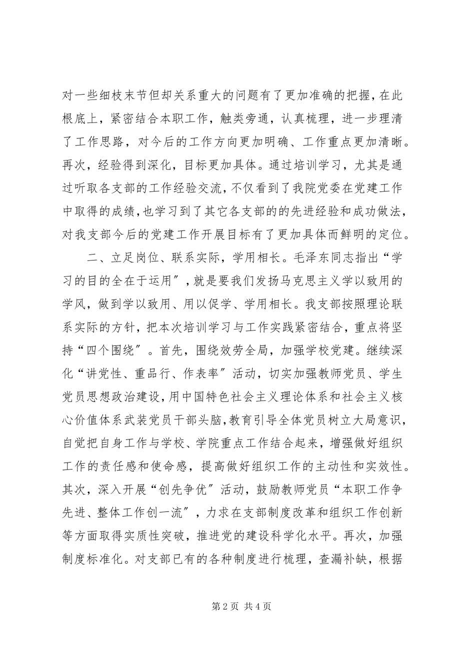 2023年XX党务培训学习心得新编.docx_第2页