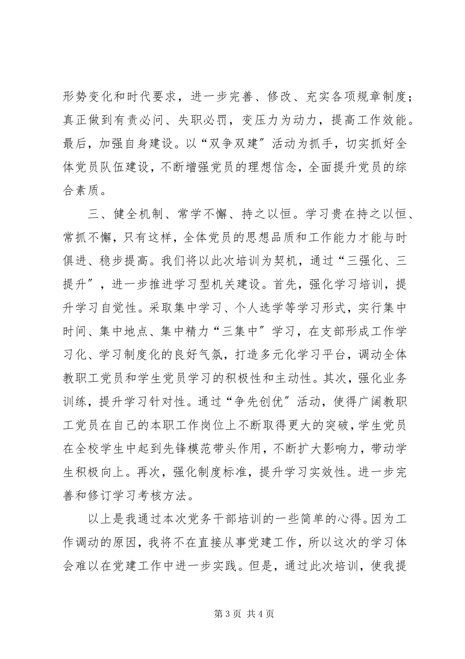 2023年XX党务培训学习心得新编.docx_第3页