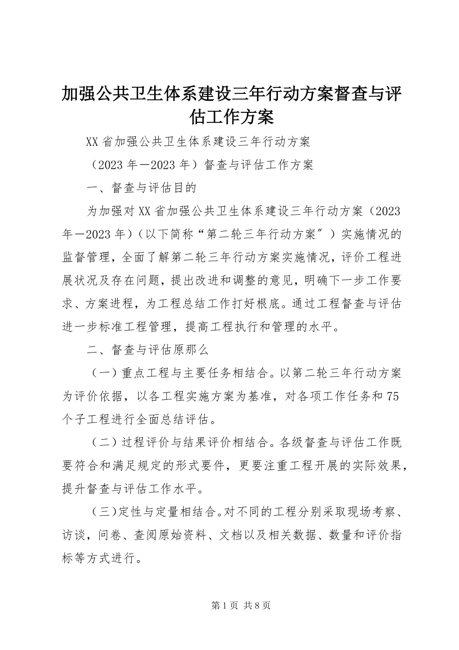 2023年加强公共卫生体系建设三行动计划督查与评估工作方案.docx_第1页