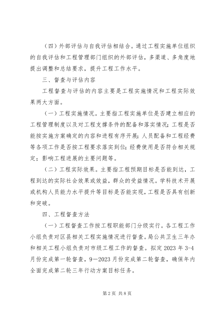 2023年加强公共卫生体系建设三行动计划督查与评估工作方案.docx_第2页