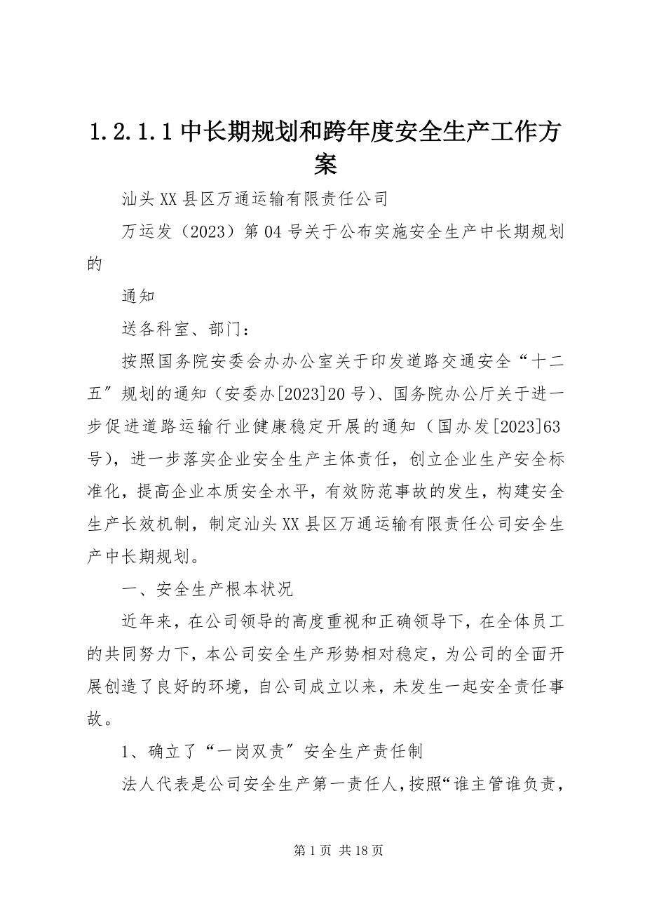 2023年中长期规划和跨年度安全生产工作方案.docx_第1页