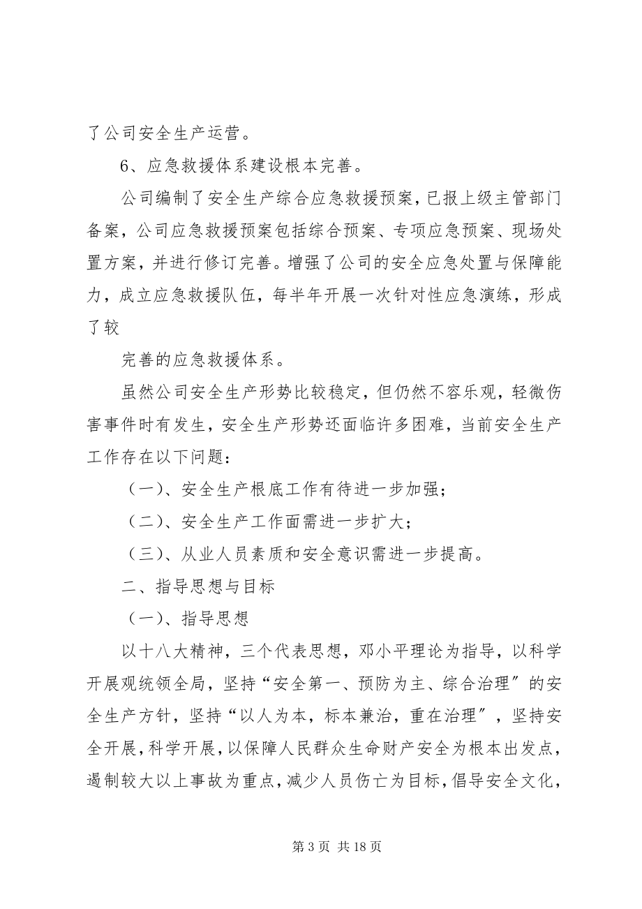 2023年中长期规划和跨年度安全生产工作方案.docx_第3页