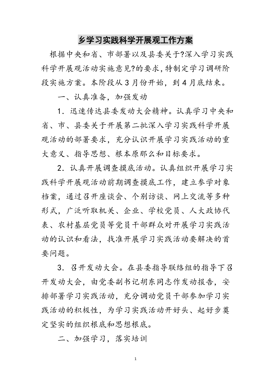 2023年乡学习实践科学发展观工作方案范文.doc_第1页