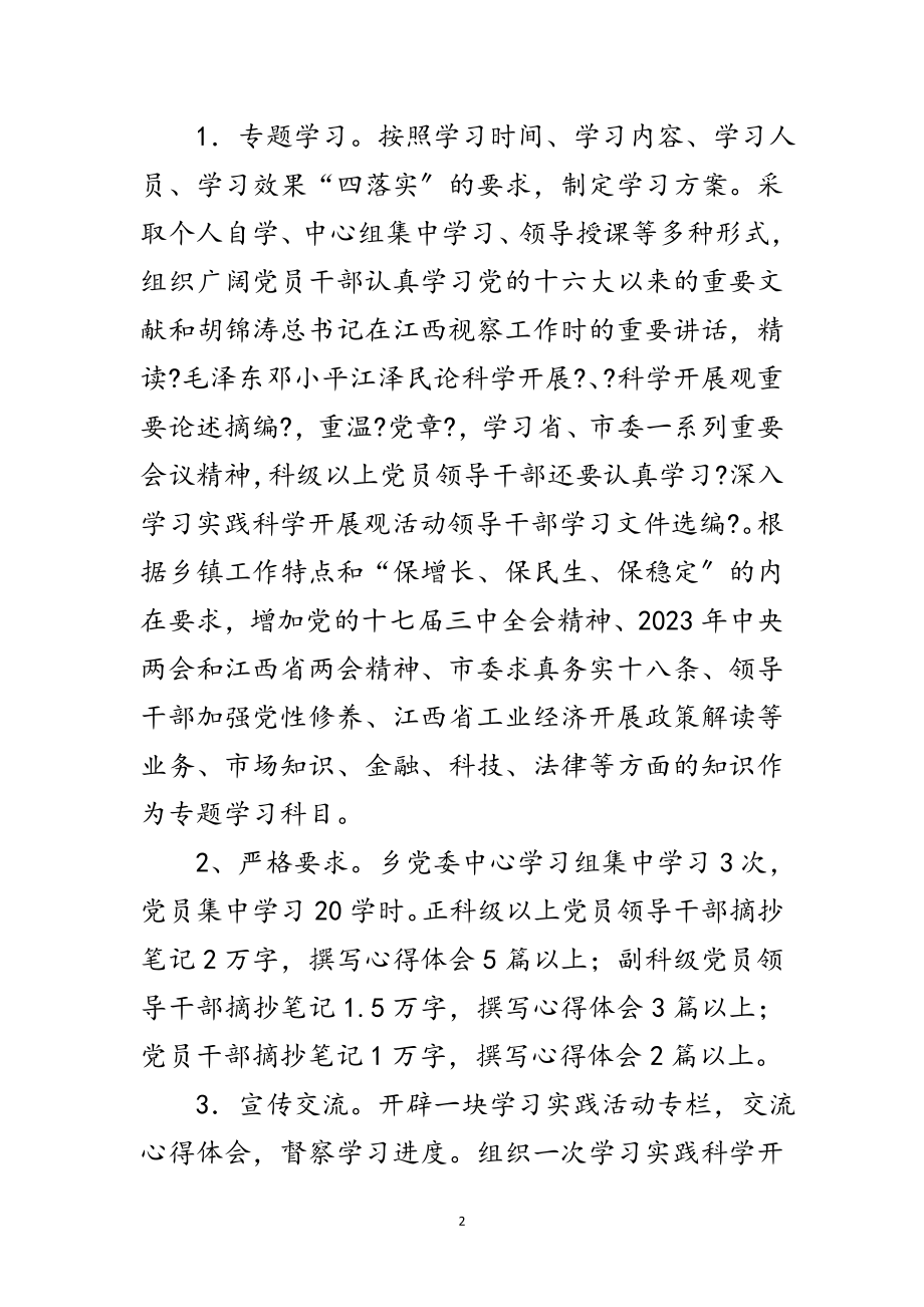 2023年乡学习实践科学发展观工作方案范文.doc_第2页