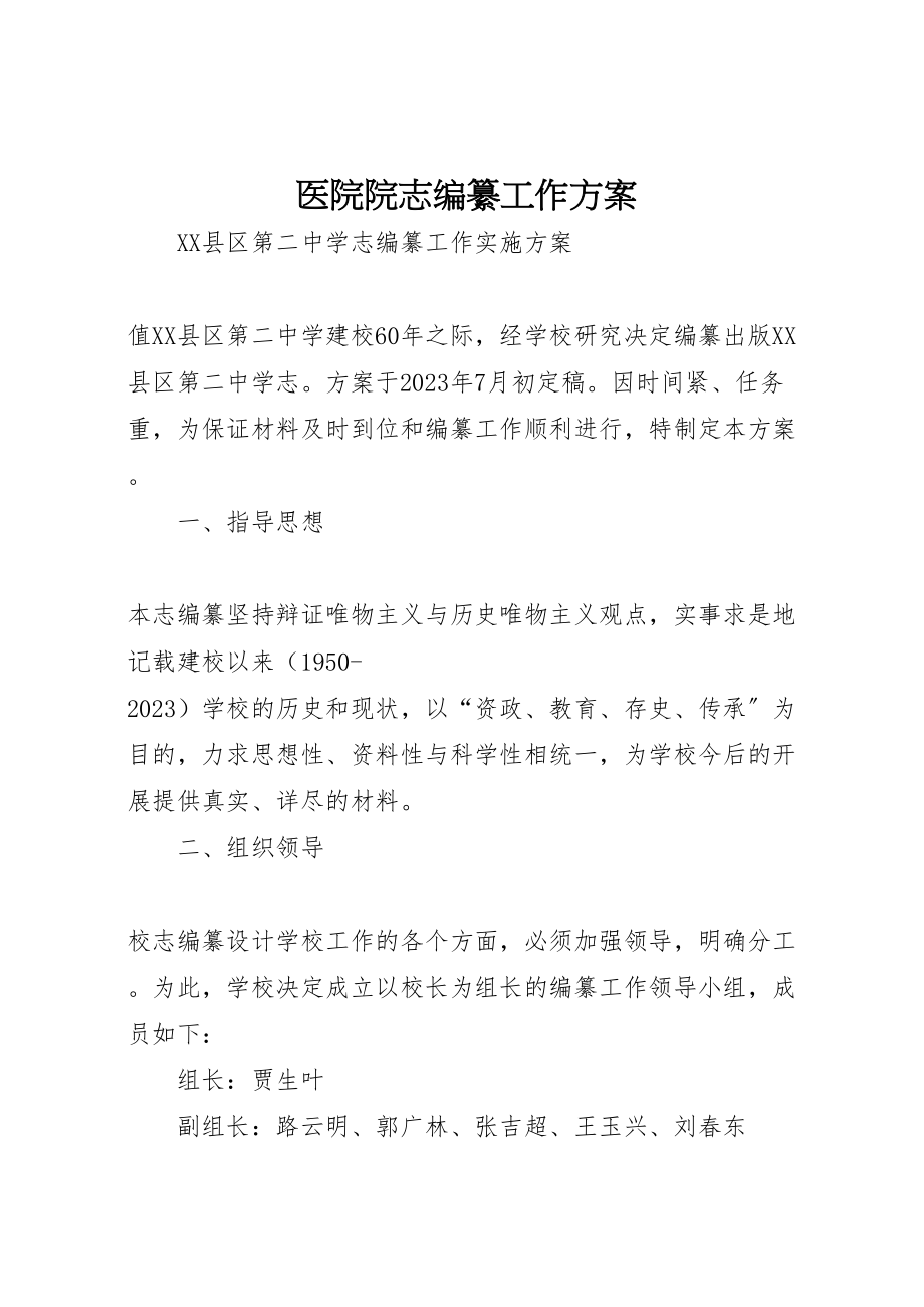 2023年医院院志编纂工作方案 2.doc_第1页